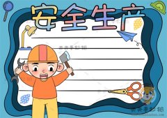 实用简单的安全生产手抄报简易画法，安全生产手抄报详细绘制步骤
