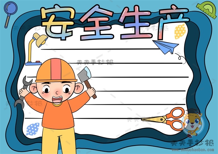 安全生产手抄报