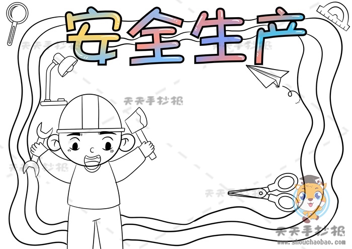 安全生产手抄报