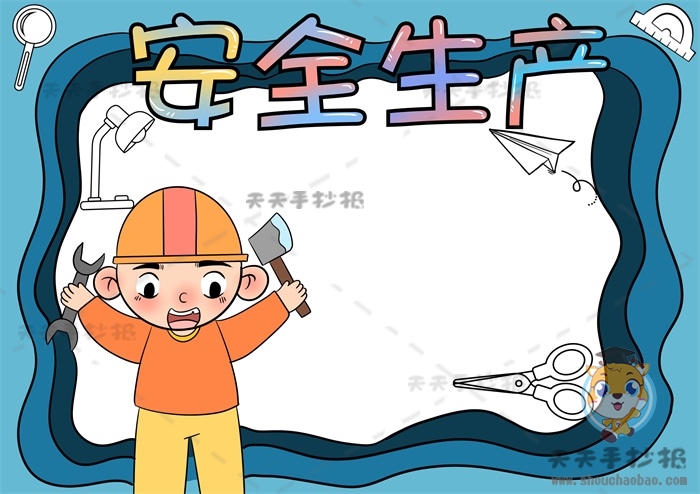 安全生产手抄报