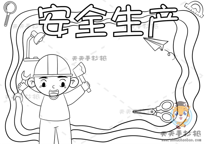 安全生产手抄报