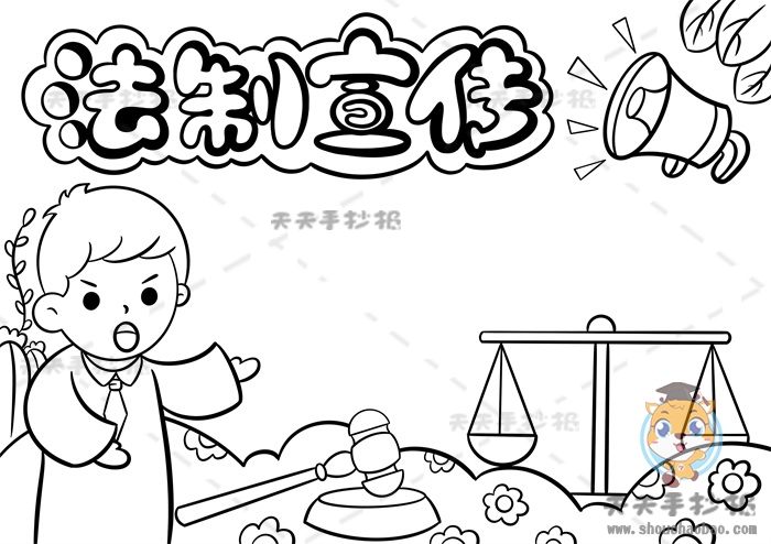 法制宣传手抄报