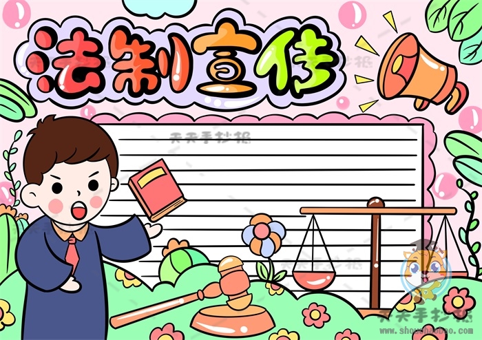 法制宣传手抄报