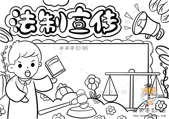 法制宣传手抄报