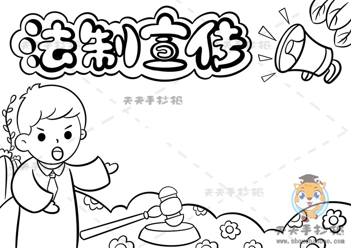 法制宣传手抄报
