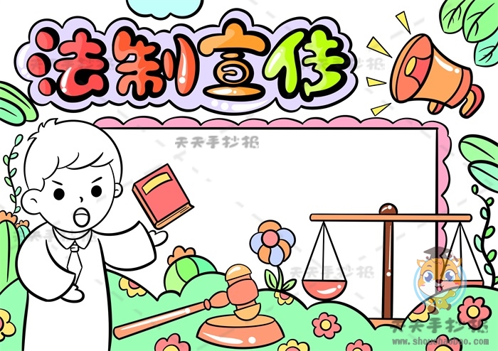法制宣传手抄报