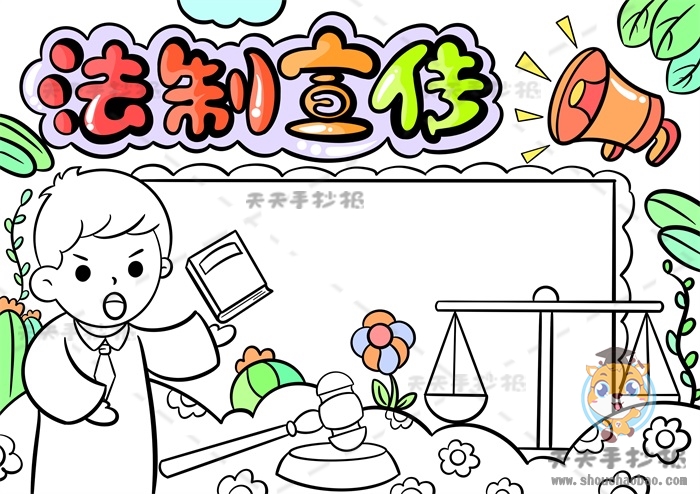 法制宣传手抄报
