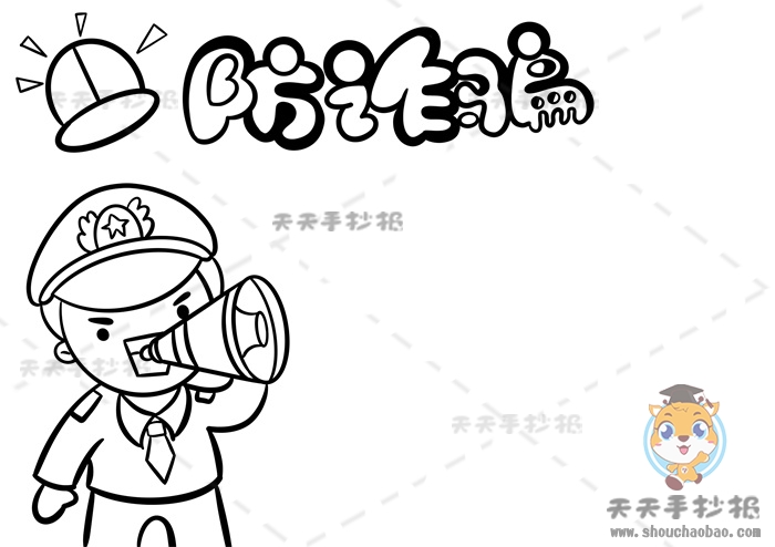 防诈骗手抄报