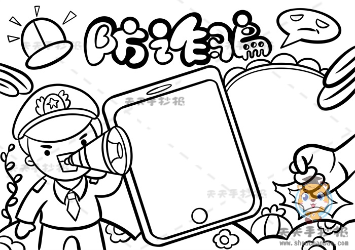 防诈骗手抄报
