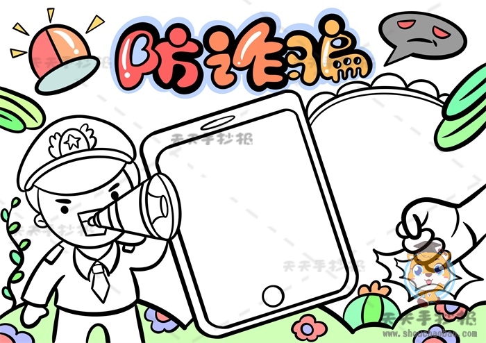 防诈骗手抄报
