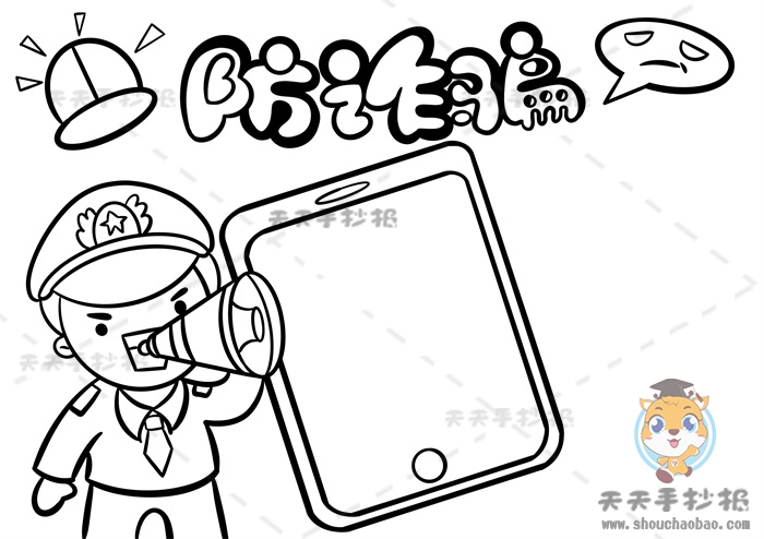 防诈骗手抄报