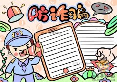 实用又美观的防诈骗手抄报模板步骤，怎么样画简单的防诈骗手抄报