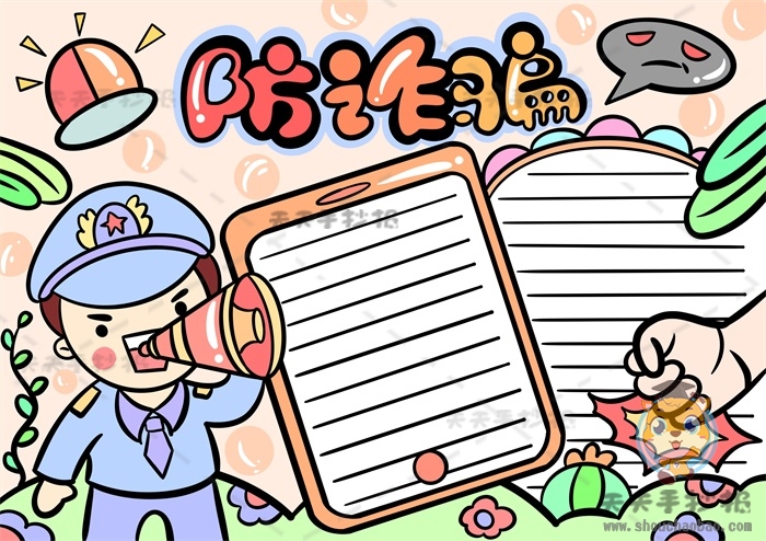 防诈骗手抄报