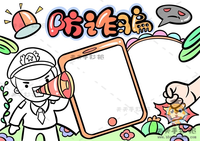 防诈骗手抄报