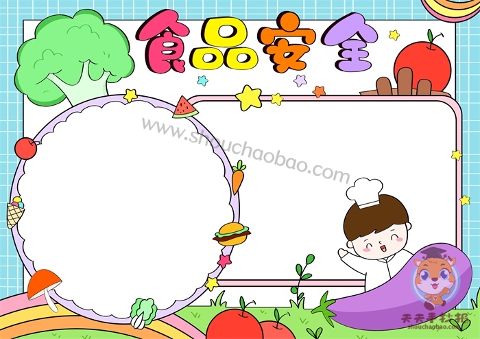食品安全手抄报