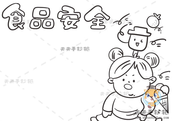 食品安全手抄报