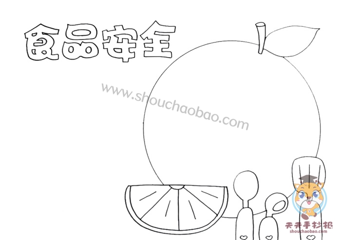 食品安全手抄报