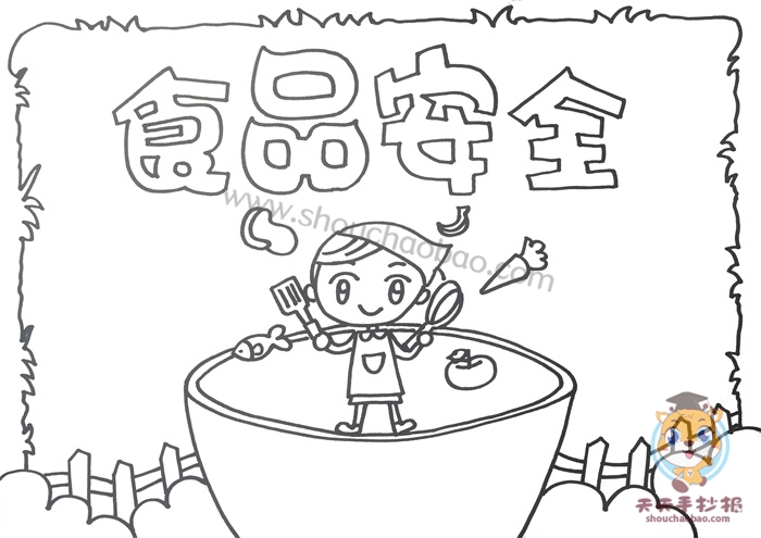 食品安全手抄报