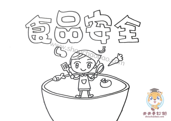 食品安全手抄报