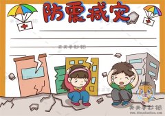四年级防震减灾手抄报画法教程，防震减灾手抄报内容文字模板