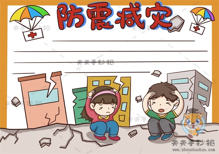 防震减灾手抄报