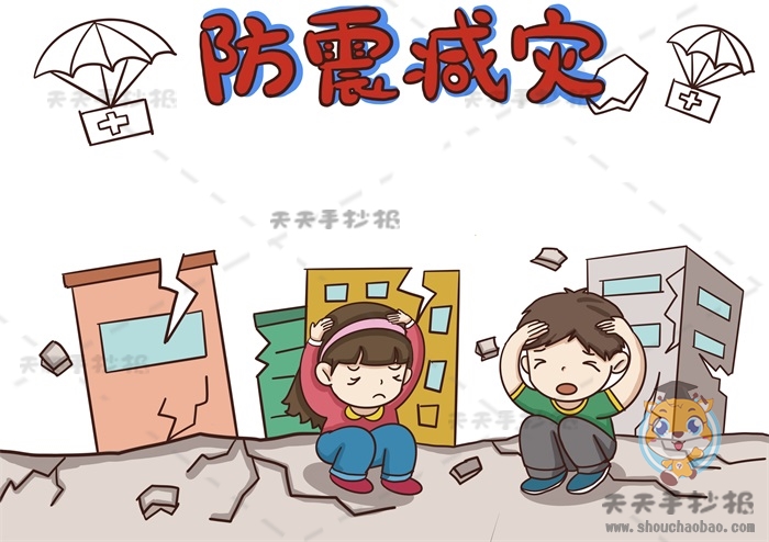 防震减灾手抄报