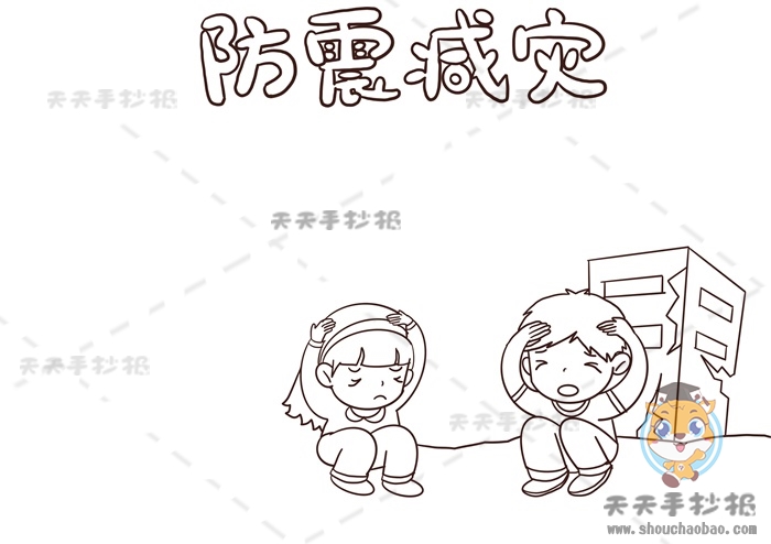 防震减灾手抄报