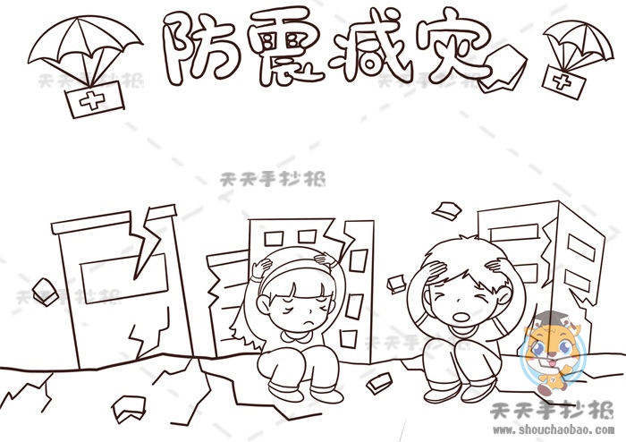 防震减灾手抄报