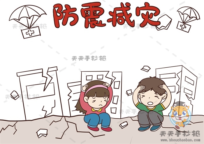 防震减灾手抄报