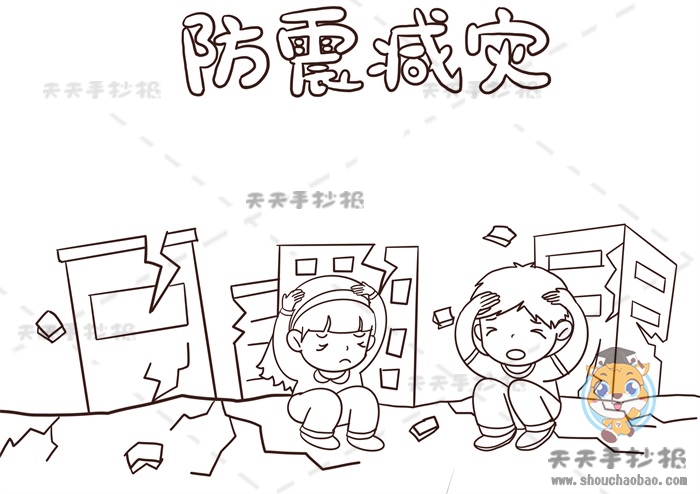 防震减灾手抄报