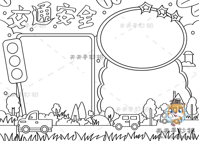 交通安全手抄报