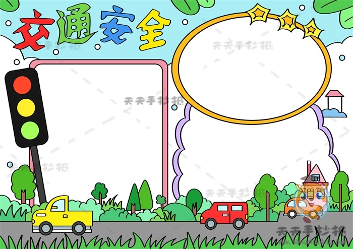 交通安全手抄报