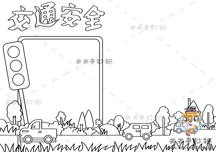 交通安全手抄报