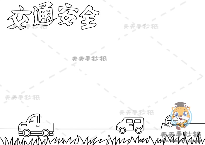 交通安全手抄报