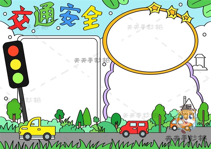 交通安全手抄报
