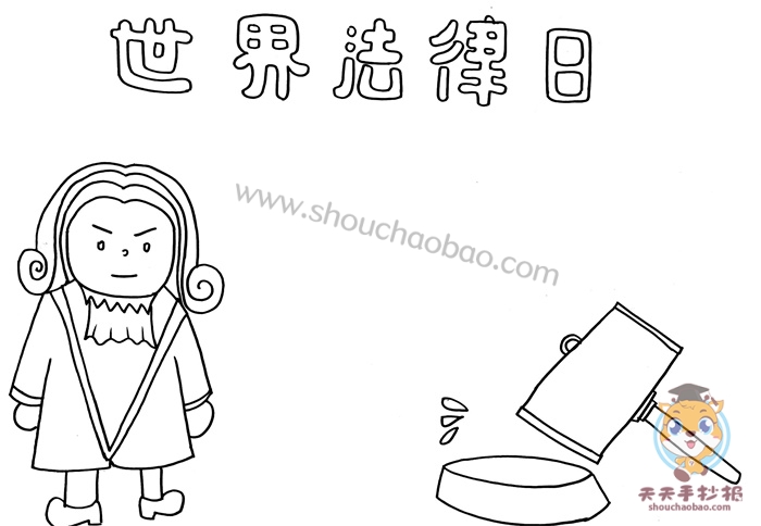 世界法律日手抄报