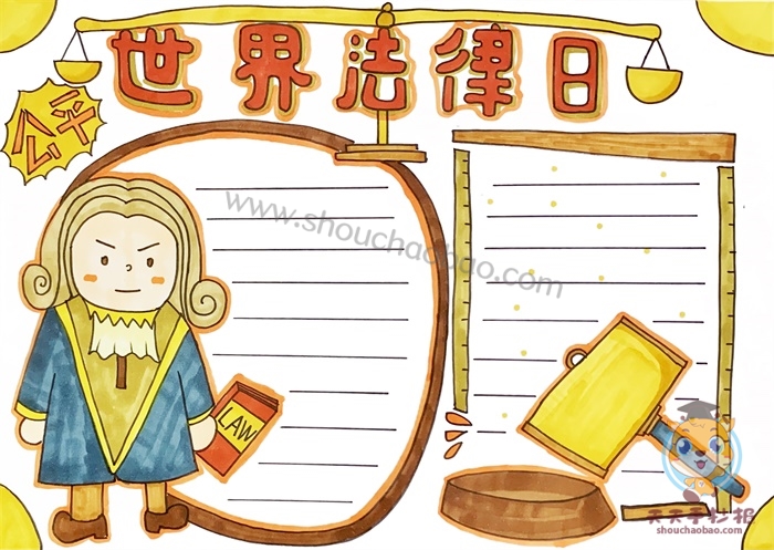 世界法律日手抄报