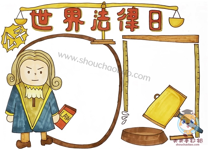 世界法律日手抄报