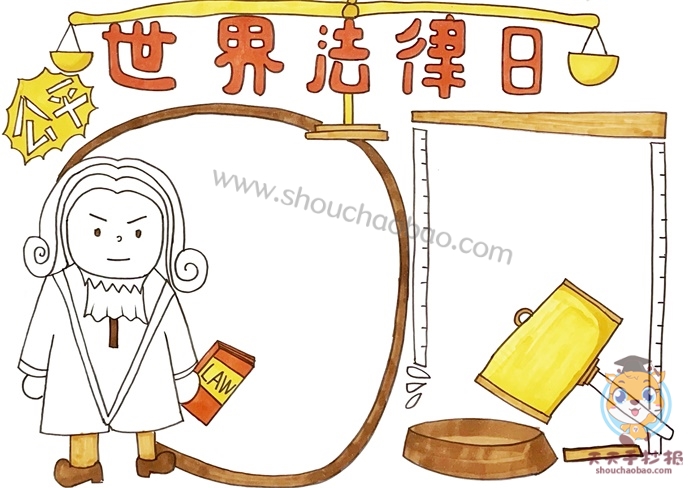 世界法律日手抄报