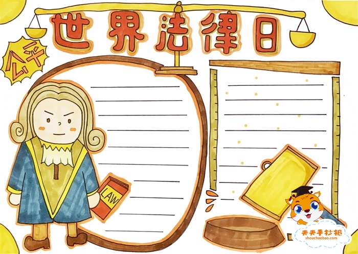 世界法律日手抄报