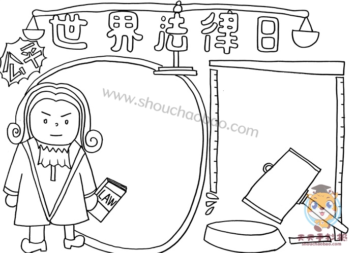 世界法律日手抄报