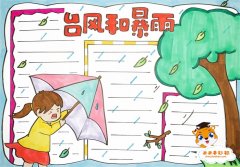 台风和暴雨手抄报怎么画，台风和暴雨手抄报步骤教程