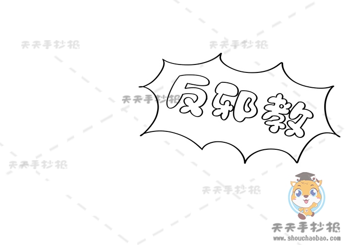 反邪教手抄报