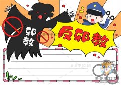 提高防范反邪教手抄报画法模板，反邪教手抄报漂亮字又少画法