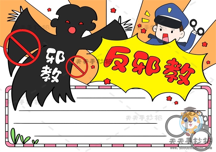 反邪教手抄报
