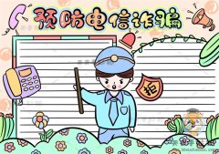 提高警惕预防电信诈骗手抄报模板，小学生预防电信诈骗手抄报怎么画
