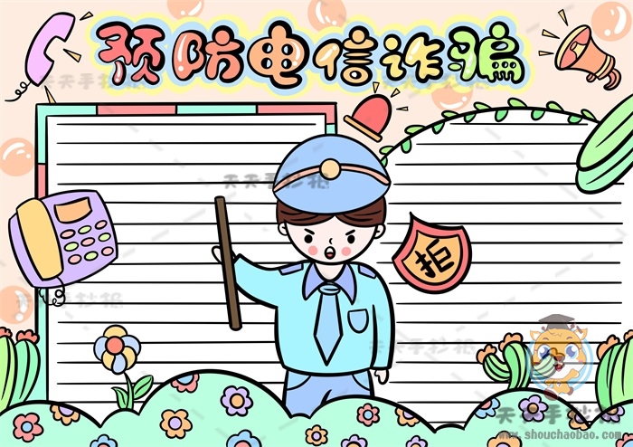 预防电信诈骗手抄报