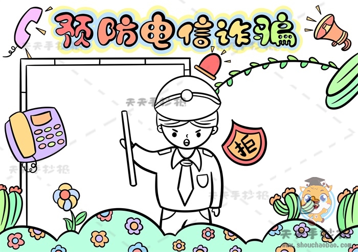 预防电信诈骗手抄报