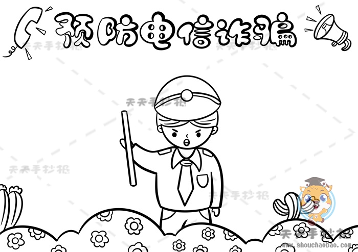 预防电信诈骗手抄报