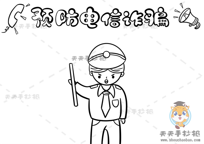 预防电信诈骗手抄报